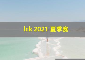 lck 2021 夏季赛